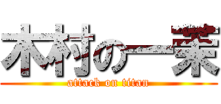 木村の一茉 (attack on titan)