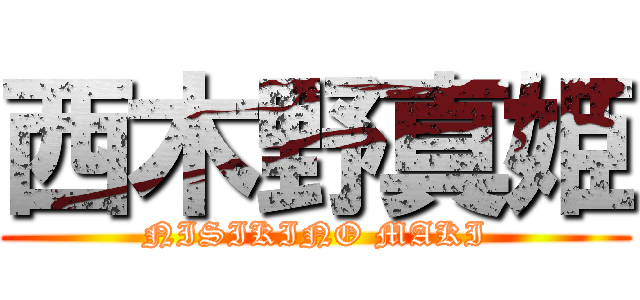 西木野真姫 (NISIKINO MAKI)