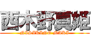 西木野真姫 (NISIKINO MAKI)