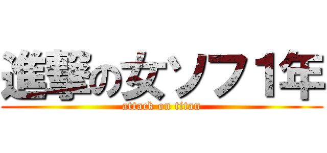 進撃の女ソフ１年 (attack on titan)