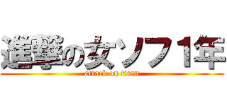 進撃の女ソフ１年 (attack on titan)