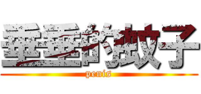 垂垂的蚊子 (penis)