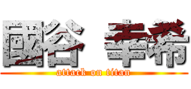 國谷 幸希 (attack on titan)