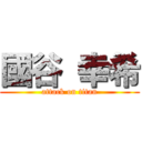 國谷 幸希 (attack on titan)