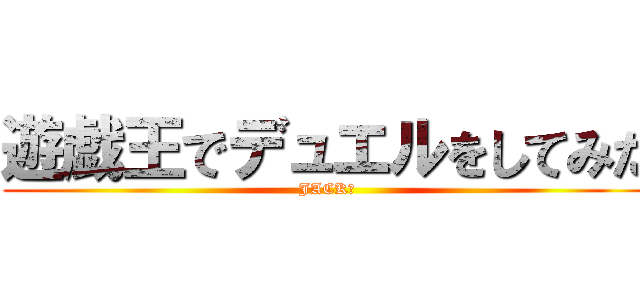 遊戯王でデュエルをしてみた (JACK戦)