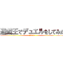 遊戯王でデュエルをしてみた (JACK戦)