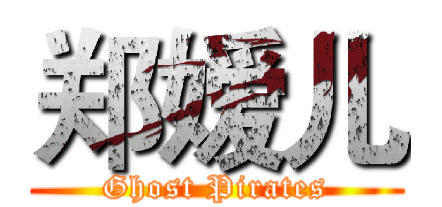 郑嫒儿 (Ghost Pirates)