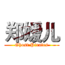 郑嫒儿 (Ghost Pirates)