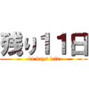 残り１１日 (11 days left)
