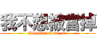 我不想被當掉 (All pass! Come on!)