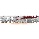 我不想被當掉 (All pass! Come on!)