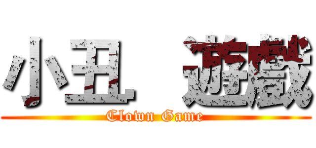 小丑．遊戲 (Clown Game)