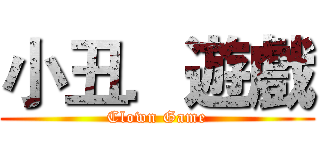 小丑．遊戲 (Clown Game)