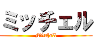 ミッチェル (Mitchell)