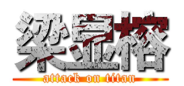 梁显榕 (attack on titan)