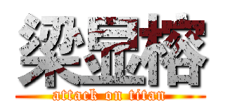 梁显榕 (attack on titan)