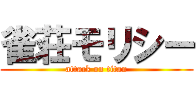雀荘モリシー (attack on titan)