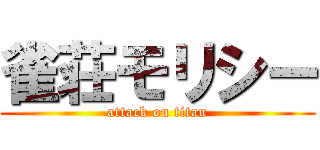 雀荘モリシー (attack on titan)