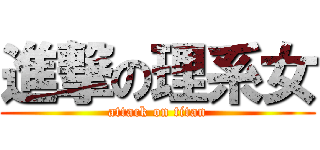 進撃の理系女 (attack on titan)