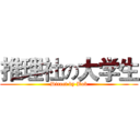 推理社の大学生 (Direct by Bob)