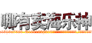 哪有卖海乐神 (哪有卖海乐神【电.话156x1318x7580-Q1991936399鑫宏药业】我们做的是长期生意,靠的是老客户长期支持
参考消息网2月20日报道 韩媒称，“剩女多、离婚率高的城市，房价一定会上涨。”这是中国经济学家金岩石2016年12月参加在上海举行的房地产相关论坛时说的话。
)