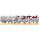 哪有卖海乐神 (哪有卖海乐神【电.话156x1318x7580-Q1991936399鑫宏药业】我们做的是长期生意,靠的是老客户长期支持
参考消息网2月20日报道 韩媒称，“剩女多、离婚率高的城市，房价一定会上涨。”这是中国经济学家金岩石2016年12月参加在上海举行的房地产相关论坛时说的话。
)