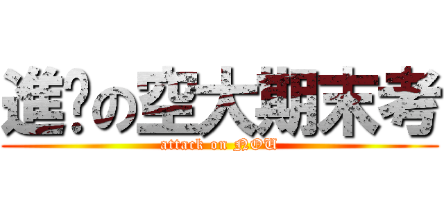 進擊の空大期末考 (attack on NOU)