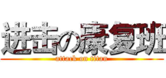 进击の康复班 (attack on titan)