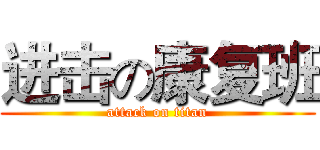 进击の康复班 (attack on titan)