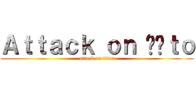 Ａｔｔａｃｋ ｏｎ Účｔｏ (attack on titan)