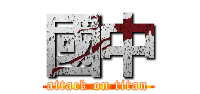 國中 (attack on titan)