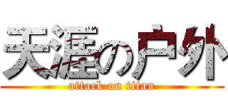 天涯の户外 (attack on titan)