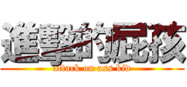 進擊的屁孩 (attack on ass kid)