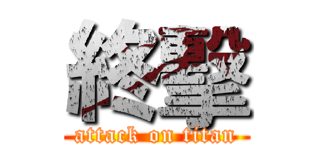 終擊 (attack on titan)