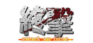 終擊 (attack on titan)