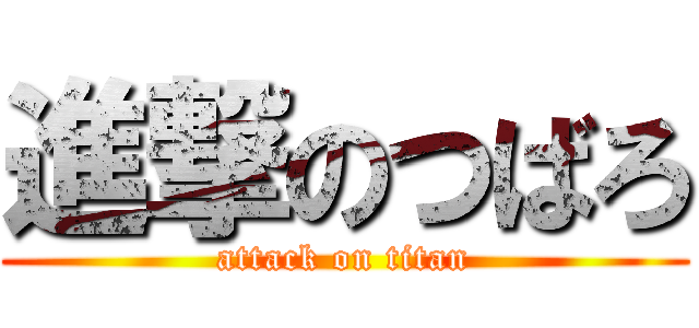 進撃のつばろ (attack on titan)