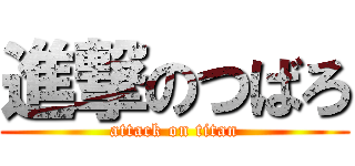 進撃のつばろ (attack on titan)