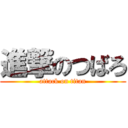 進撃のつばろ (attack on titan)