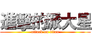 進擊的派大星 (attack on titan)
