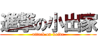 進撃の小出家 (attack on koide)