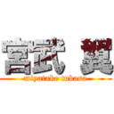 宮武 翼 (miyatake tubasa)