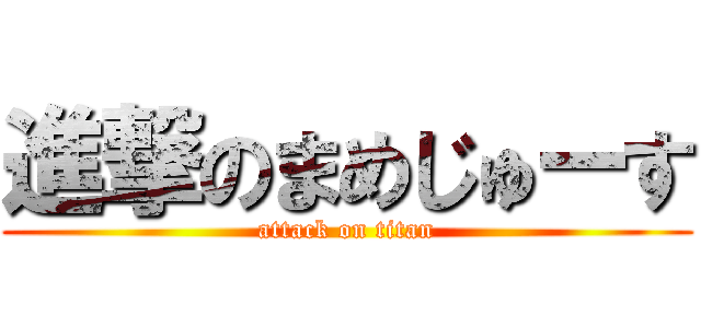 進撃のまめじゅーす (attack on titan)