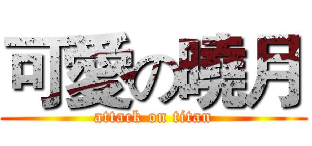 可愛の曉月 (attack on titan)