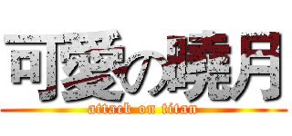 可愛の曉月 (attack on titan)