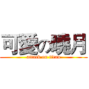 可愛の曉月 (attack on titan)