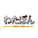 わたぽん (神 on 神)