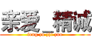 亲爱＿精诚 (feng zu zhi zuo)