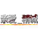 亲爱＿精诚 (feng zu zhi zuo)