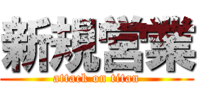 新規営業 (attack on titan)