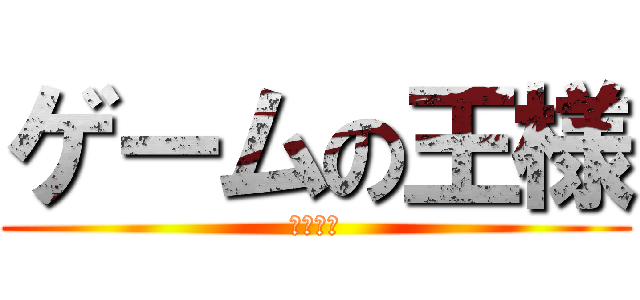 ゲームの王様 (遊戯武藤)